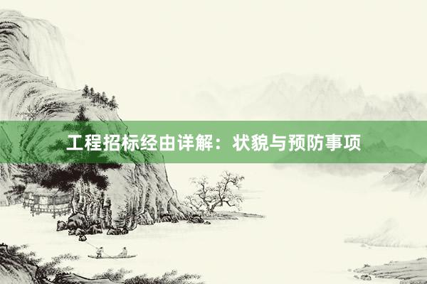工程招标经由详解：状貌与预防事项